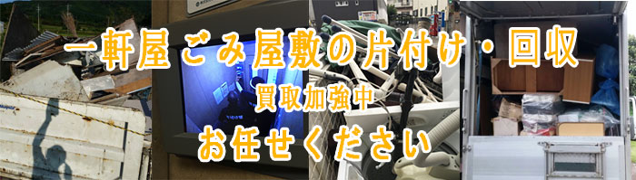 一軒家,ごみ屋敷,処分,部屋,まるごと,片付け,福岡片付け隊
