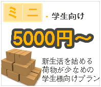 最安値段学生向け引越し、福岡激安引越し業者片付け隊