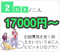 二人引越し2DK安い業者、福岡市の引越し業者　片付け隊