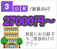 福岡市3人家族引越し値段、最安い業者福岡片付け隊