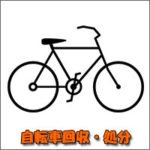 福岡　自転車の不用品回収・処分