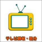 福岡　テレビの不用品回収・処分