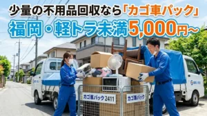 少量の不用品回収なら「カゴ車パック」|福岡・軽トラ未満5,000円〜