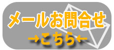 24時間無料お問い合わせ