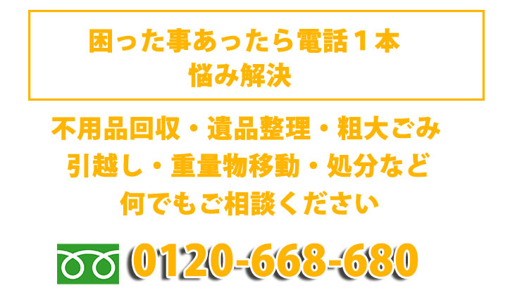 不用品回収・遺品整理・粗大ごみの事なら片付け隊