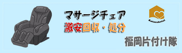 マッサージチェア激安処分・回収なら福岡片付け隊