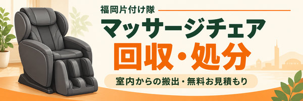 福岡片付け隊のマッサージチェア回収・処分。室内からの搬出と無料見積もりのご案内