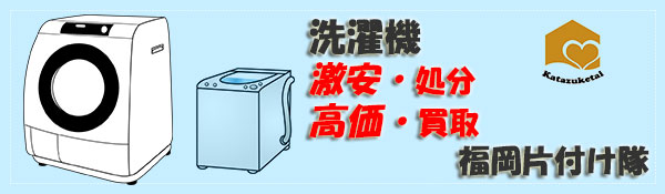 洗濯機の処分・買取は激安回収の福岡片付け隊