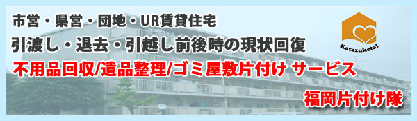 市営・県営・団地・UR賃貸住宅退去・引越し前後時の不用品回収/遺品整理/ゴミ屋敷片付け サービス