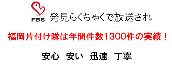 福岡テレビ出演不用品回収業者