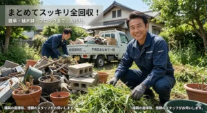 福岡の草刈り・庭掃除|雑草・植木鉢・ブロック等の不用品も「まとめて全回収」