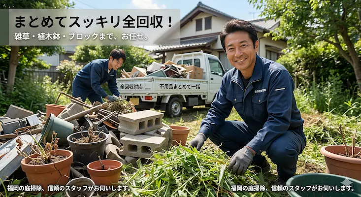 福岡の草刈り・庭掃除｜雑草・植木鉢・ブロック等の不用品も「まとめて全回収」