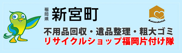 新宮町の不用品回収　福岡片付け隊