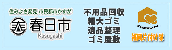 福岡県　春日　不用品回収　粗大ゴミ　遺品整理　ゴミ屋敷　片付け　格安　即日対応