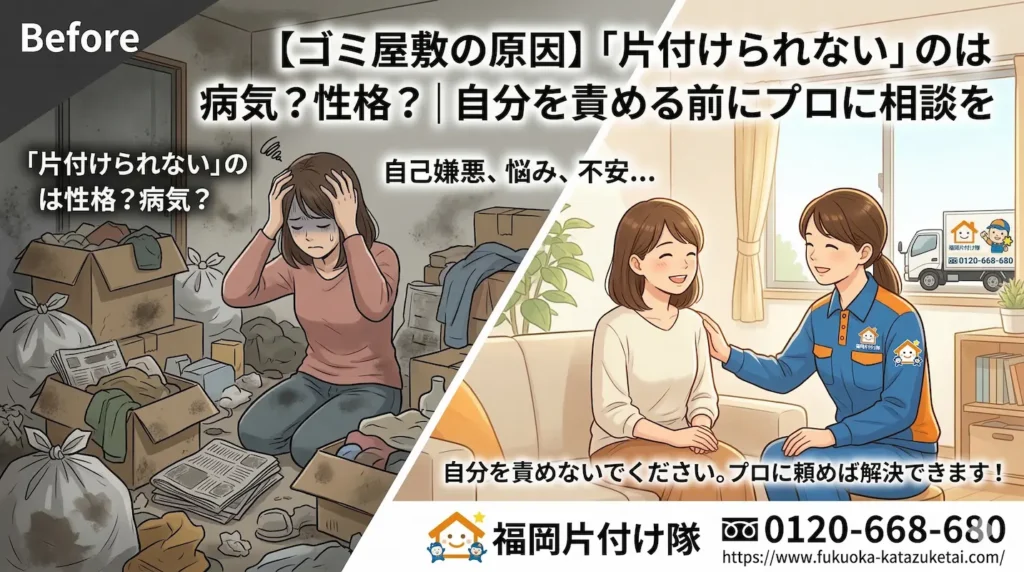 【福岡のゴミ屋敷片付け】原因はストレス？自分を責めずに秘密厳守の「福岡片付け隊」へご相談を