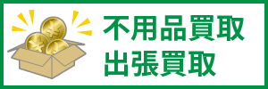 不用品買取・出張買取