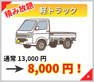 積み放題 軽トラック。通常13,000円を8,000円（リサイクル料込）