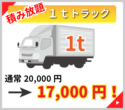 積み放題 1tトラック。通常20,000円を17,000円（リサイクル料込）