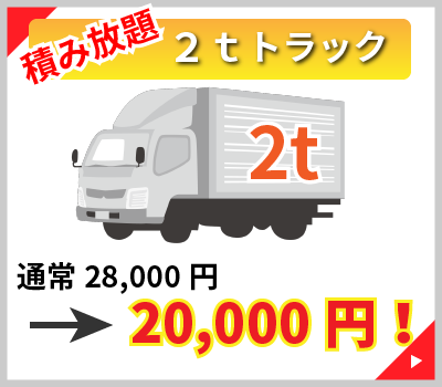 積み放題 2tトラック。通常28,000円を20,000円（リサイクル料込）