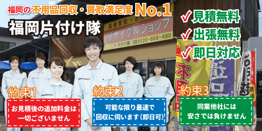 福岡の不用品回収・買取満足度No1　リサイクルショップ片付け隊。不用品回収・買取、遺品整理・粗大ごみ回収、ゴミ屋敷片付け・清掃。