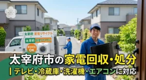 太宰府市の家電回収・処分｜テレビ・冷蔵庫・洗濯機・エアコンに対応
