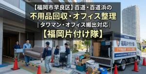 【福岡市早良区】百道・百道浜の不用品回収・オフィス整理|タワマン・オフィス搬出対応【福岡片付け隊】