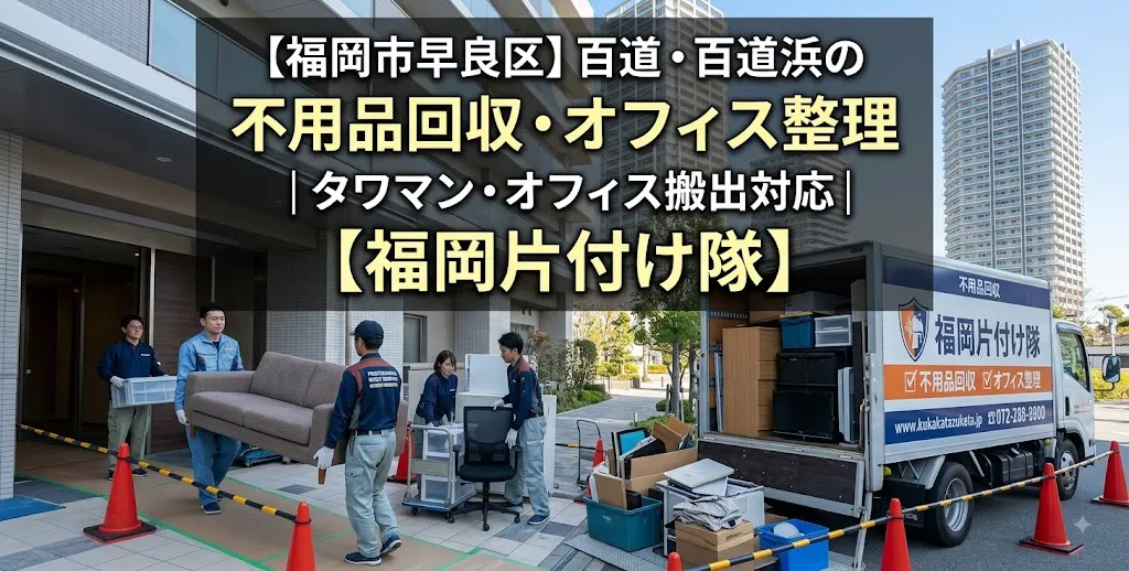【福岡市早良区】百道・百道浜の不用品回収・オフィス整理|タワマン・オフィス搬出対応【福岡片付け隊】