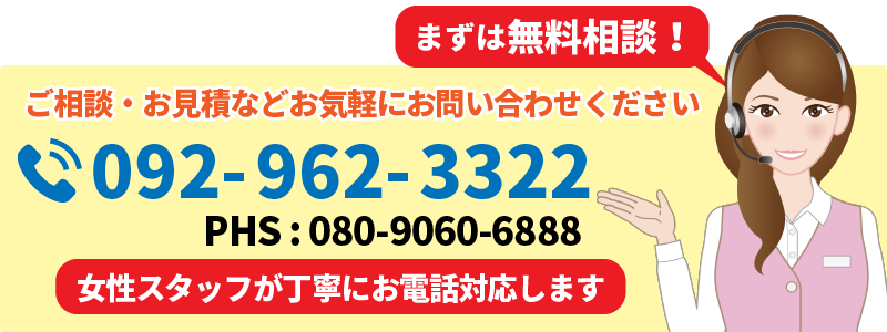 不用品引き取りご相談・お見積などお気軽にお問い合わせください。まずは無料相談！電話番号：092-962-3322