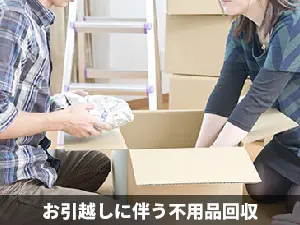 お引越しに伴う不用品回収