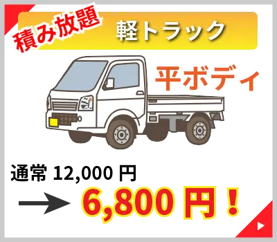 軽トラック 積み放題。通常12,000円を8,000円でご提供。