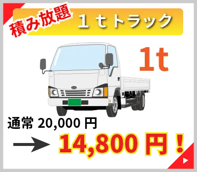 1tトラック 積み放題。通常2,0000円を14,800円でご提供。