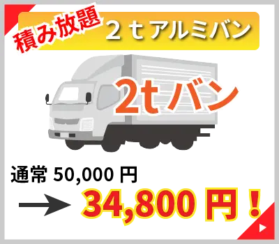 2tアルミバントラック 積み放題。通常5,0000円を34,800円でご提供。
