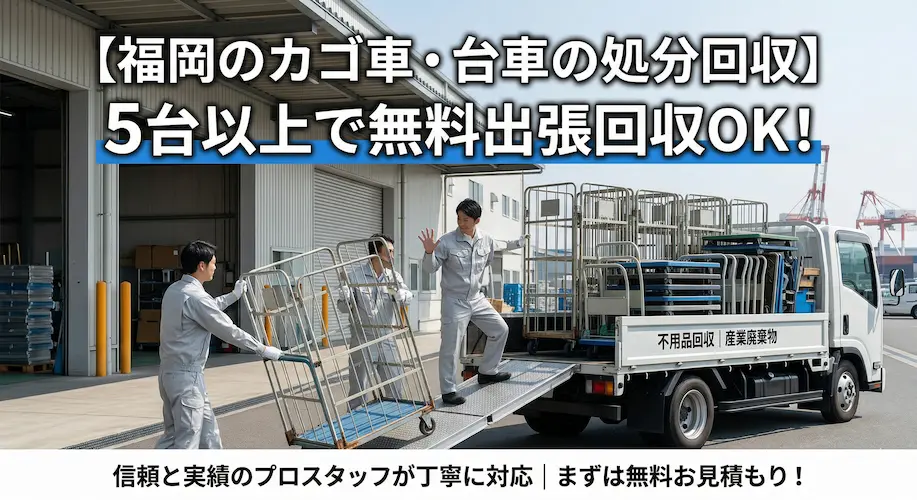 福岡のカゴ車・台車の処分回収,5台以上で無料出張回収
