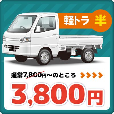 軽トラ半3800円