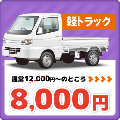 軽トラック 積み放題。通常12,000円を8,000円でご提供。