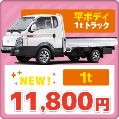 平ボディ1tトラック　11800円