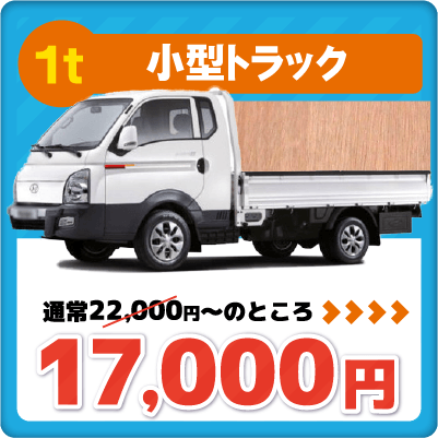 1t小型トラック 17000円