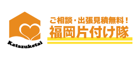 福岡の不用品回収・粗大ごみ処分なら福岡片付け隊