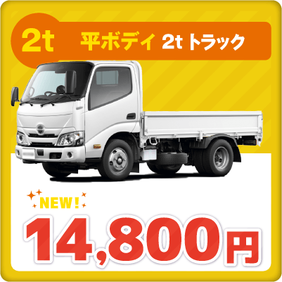 平ボディ 2tトラック　14800円