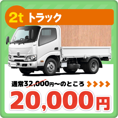 2tトラック　20000円