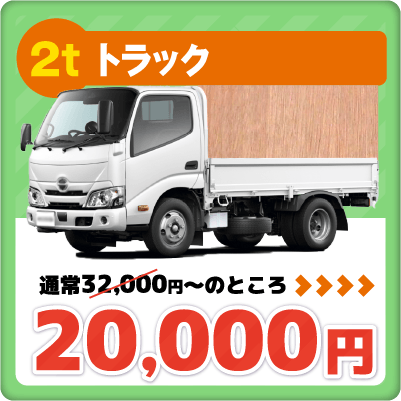 2tトラック 20000円