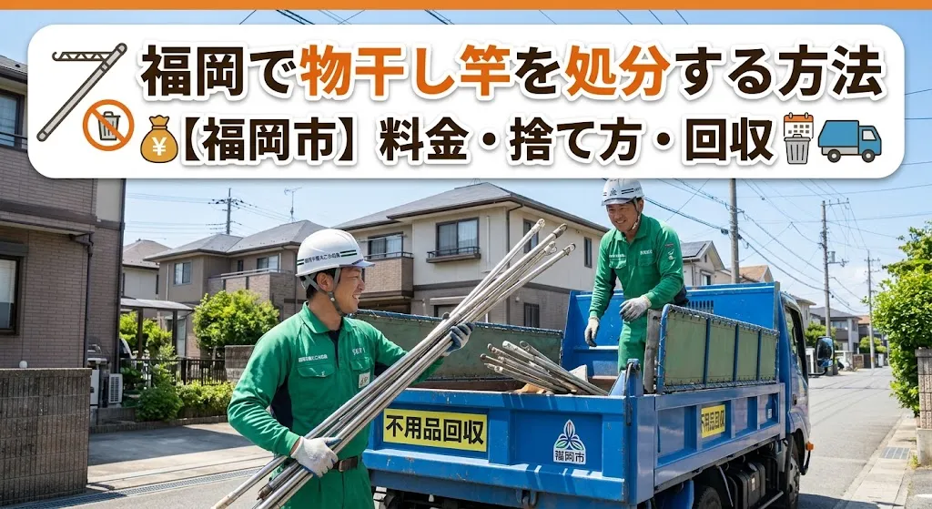 福岡で物干し竿を処分する方法｜福岡市の料金・捨て方・回収