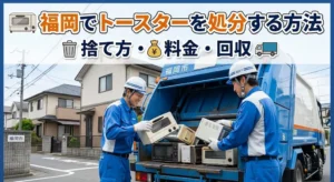 福岡でトースターを処分する方法｜捨て方・料金・回収