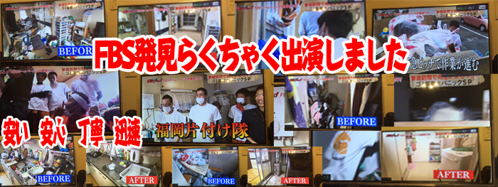 福岡片付け隊が発見らくちゃくテレビ出た様子