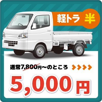 軽トラ半5,000円