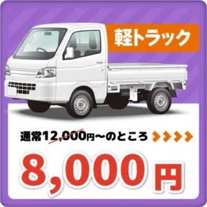 軽トラック8000円
