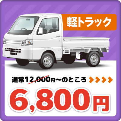 軽トラック8000円