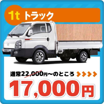 1t小型トラック　17000円