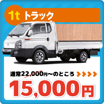 1t小型トラック　17000円