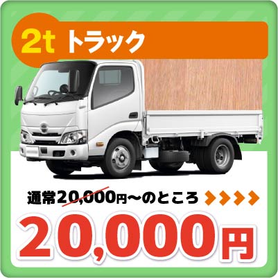 2tトラック　20000円